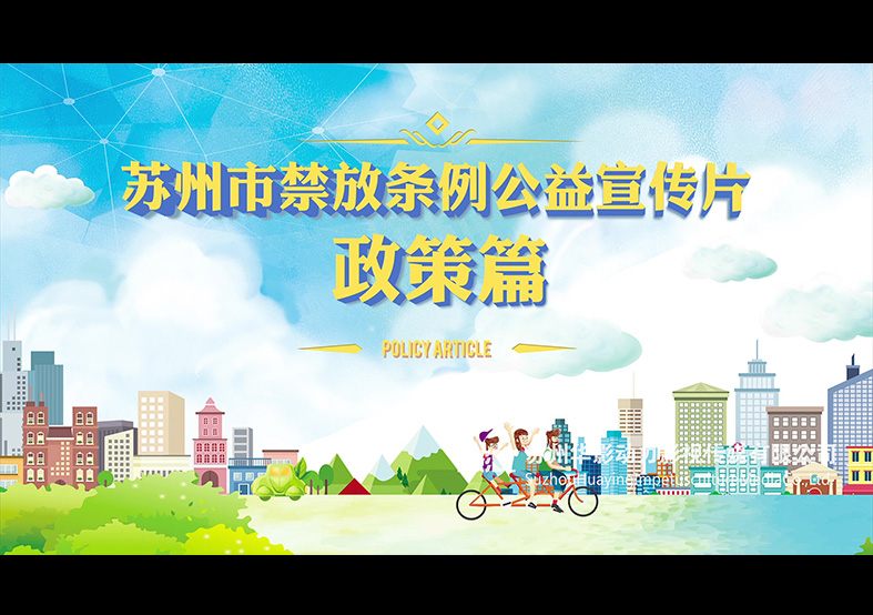 蘇州市禁止燃放煙花爆竹動畫宣傳片